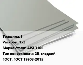 Лист нержавеющий 3 1х2 Сталь: AISI 310S Тип:2B, гладкий ГОСТ 19903-2015